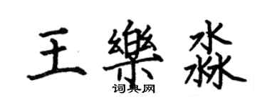 何伯昌王乐淼楷书个性签名怎么写
