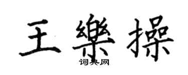 何伯昌王乐操楷书个性签名怎么写