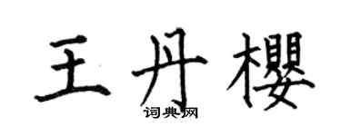 何伯昌王丹樱楷书个性签名怎么写