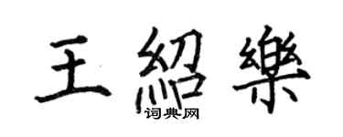 何伯昌王绍乐楷书个性签名怎么写