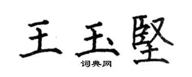 何伯昌王玉坚楷书个性签名怎么写