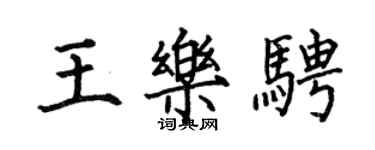 何伯昌王乐骋楷书个性签名怎么写