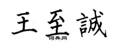 何伯昌王至诚楷书个性签名怎么写