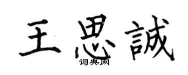 何伯昌王思诚楷书个性签名怎么写