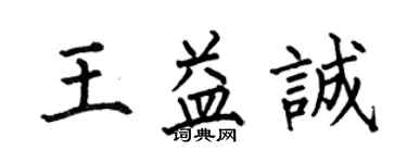 何伯昌王益诚楷书个性签名怎么写
