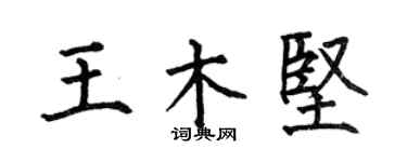 何伯昌王木坚楷书个性签名怎么写