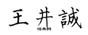 何伯昌王井诚楷书个性签名怎么写