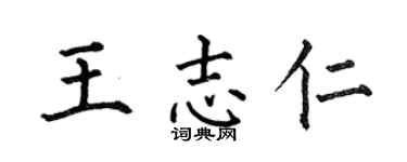 何伯昌王志仁楷书个性签名怎么写