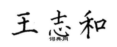 何伯昌王志和楷书个性签名怎么写