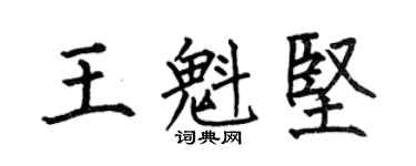 何伯昌王魁坚楷书个性签名怎么写