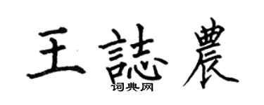 何伯昌王志农楷书个性签名怎么写