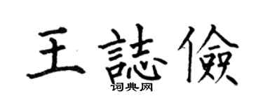 何伯昌王志俭楷书个性签名怎么写