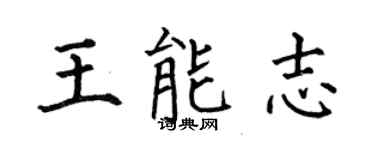 何伯昌王能志楷书个性签名怎么写