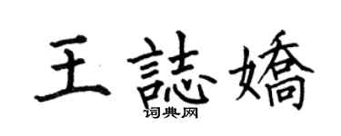 何伯昌王志娇楷书个性签名怎么写