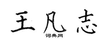 何伯昌王凡志楷书个性签名怎么写