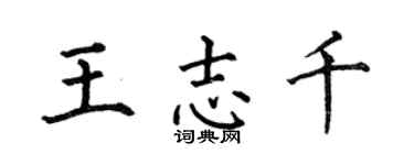 何伯昌王志千楷书个性签名怎么写