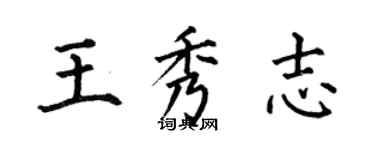 何伯昌王秀志楷书个性签名怎么写
