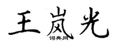丁谦王岚光楷书个性签名怎么写