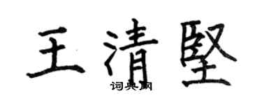何伯昌王清坚楷书个性签名怎么写