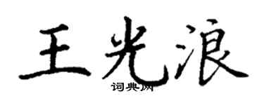 丁谦王光浪楷书个性签名怎么写
