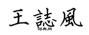 何伯昌王志风楷书个性签名怎么写
