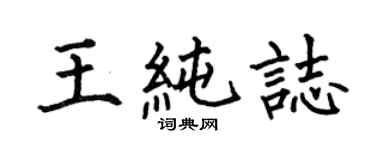 何伯昌王纯志楷书个性签名怎么写