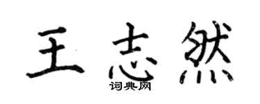 何伯昌王志然楷书个性签名怎么写