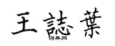 何伯昌王志叶楷书个性签名怎么写