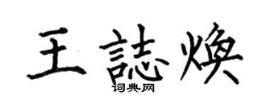 何伯昌王志焕楷书个性签名怎么写