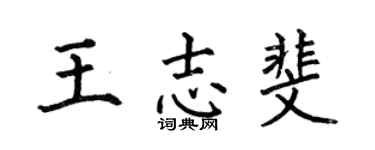 何伯昌王志斐楷书个性签名怎么写