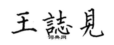 何伯昌王志见楷书个性签名怎么写