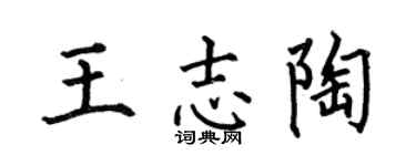 何伯昌王志陶楷书个性签名怎么写