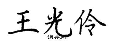 丁谦王光伶楷书个性签名怎么写