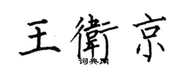 何伯昌王卫京楷书个性签名怎么写