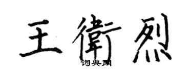 何伯昌王卫烈楷书个性签名怎么写