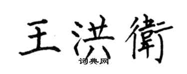 何伯昌王洪卫楷书个性签名怎么写