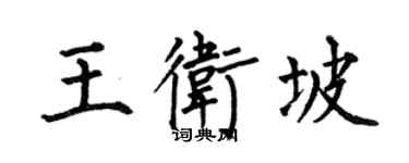 何伯昌王卫坡楷书个性签名怎么写