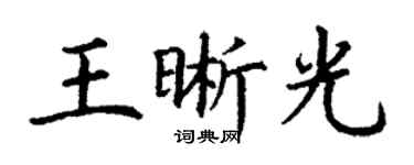 丁谦王晰光楷书个性签名怎么写