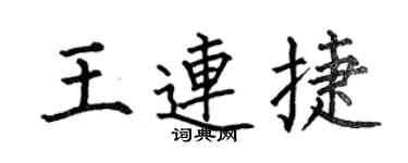 何伯昌王连捷楷书个性签名怎么写