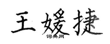 何伯昌王媛捷楷书个性签名怎么写
