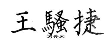 何伯昌王骚捷楷书个性签名怎么写