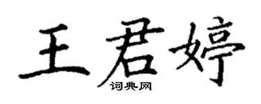 丁谦王君婷楷书个性签名怎么写