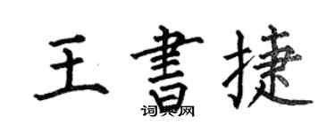 何伯昌王书捷楷书个性签名怎么写
