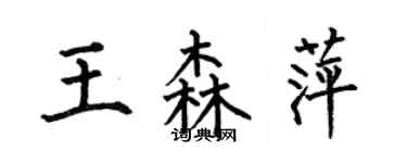 何伯昌王森萍楷书个性签名怎么写