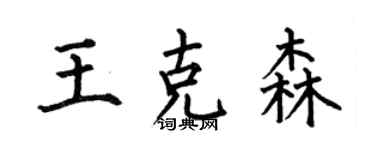 何伯昌王克森楷书个性签名怎么写