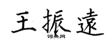 何伯昌王振远楷书个性签名怎么写