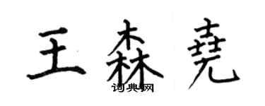 何伯昌王森尧楷书个性签名怎么写