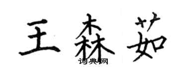 何伯昌王森茹楷书个性签名怎么写