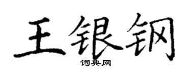 丁谦王银钢楷书个性签名怎么写