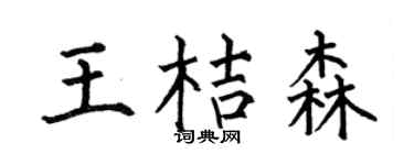 何伯昌王桔森楷书个性签名怎么写